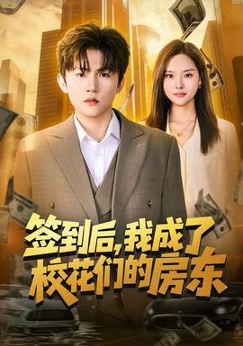 簽到后，我成了?；▊兊姆繓|