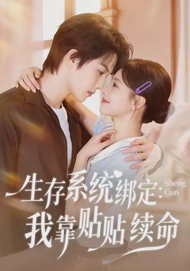 生存系統(tǒng)綁定我靠貼貼續(xù)命