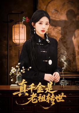 真千金是老祖轉世
