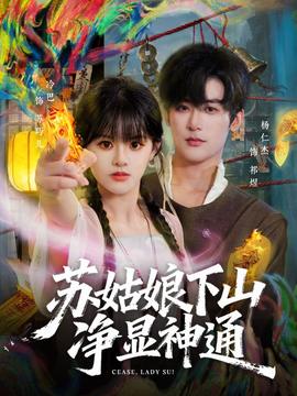 蘇姑娘下山凈顯神通