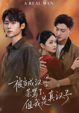 被當(dāng)成漢子茶罵了，但我是真漢子