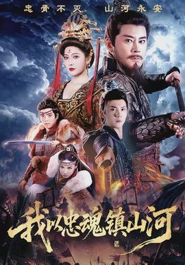 我以忠魂鎮(zhèn)山河