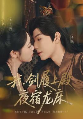 我，劍履上殿，夜宿龍床