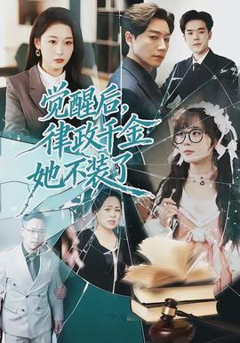 覺醒后，律政千金她不裝了