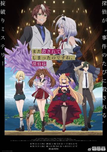 你又被殺了呢，偵探大人