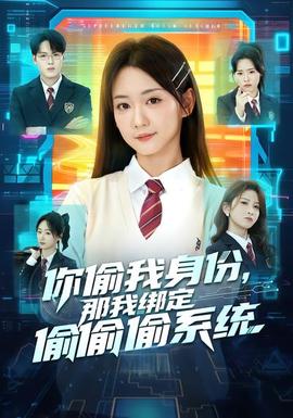 你偷我身份，那我綁定偷偷偷系統(tǒng)