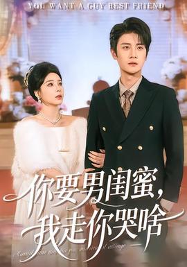 你要男閨蜜，我走你哭啥