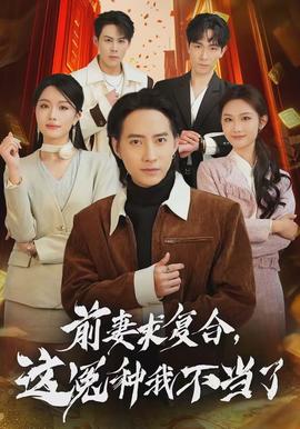 前妻求復(fù)合，這冤種我不當(dāng)了