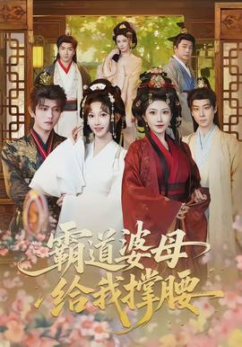 霸道婆母給我撐腰