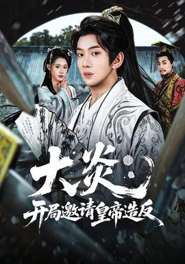 大炎：開局邀請皇帝造反
