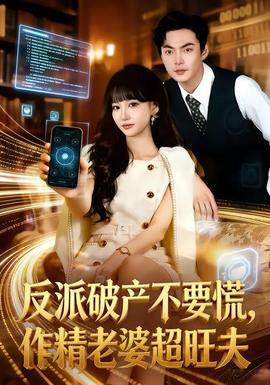 反派破產(chǎn)不要慌，作精老婆超旺夫