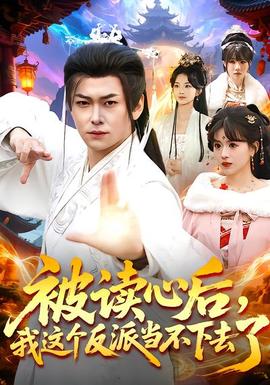 被讀心后，我這個(gè)反派當(dāng)不下去了