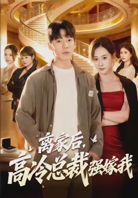 離家后，高冷總裁強(qiáng)嫁我