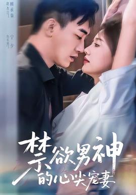 禁欲男神的心尖寵妻