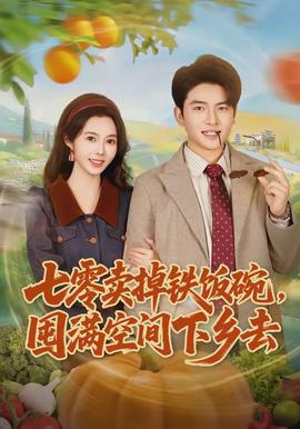 七零賣掉鐵飯碗，囤滿空間下鄉(xiāng)去