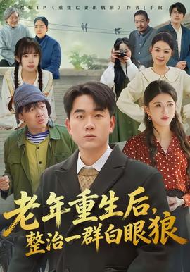 老年重生后，整治一群白眼狼