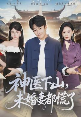 神醫(yī)下山，未婚妻都慌了