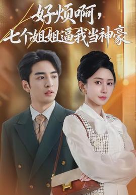 好煩啊，七個(gè)姐姐逼我當(dāng)神豪
