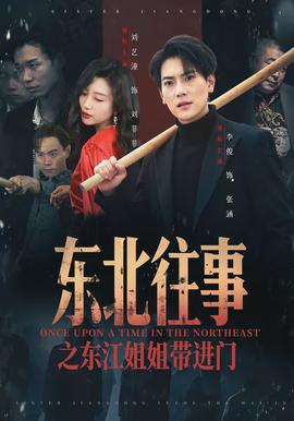 東北往事之東江姐姐帶進(jìn)門