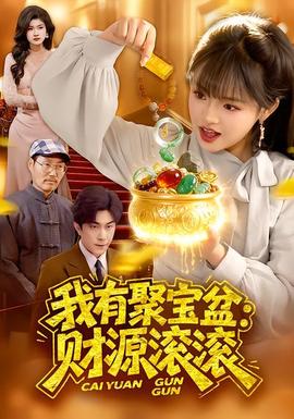 我有聚寶盆：財源滾滾