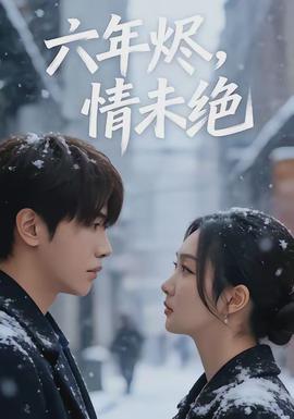 六年燼，情未絕