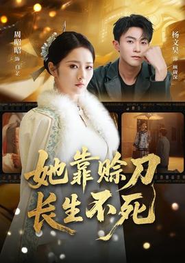 她靠賒刀長生不死