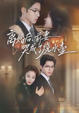 離婚后，前妻哭成了燒水壺