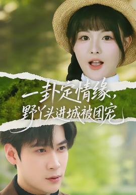 一卦定情緣，野丫頭進(jìn)城被團(tuán)寵