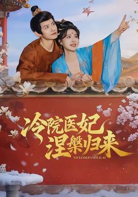 冷院醫(yī)妃涅槃歸來