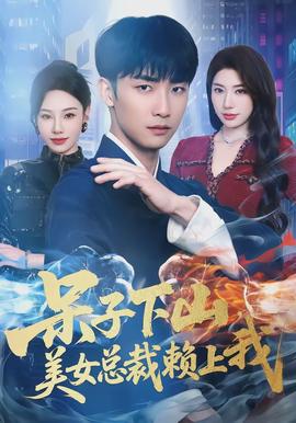 呆子下山，美女總裁賴上我