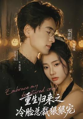 重生歸來之冷臉總裁狠狠寵