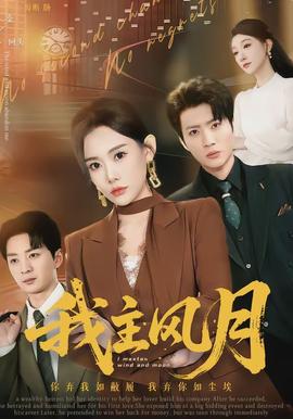 我主風(fēng)月