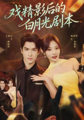 戲精影后的白月光劇本