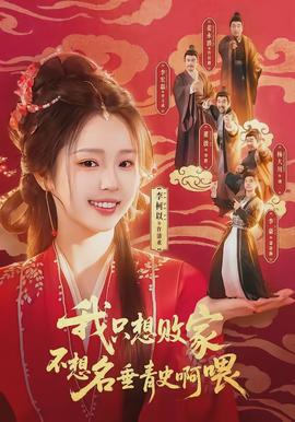 我只想敗家不想名垂青史啊喂