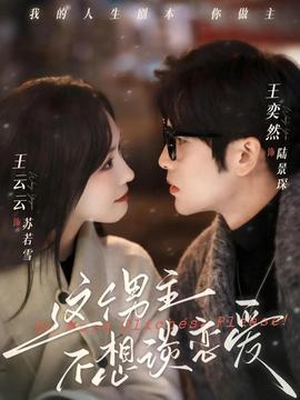 這個(gè)男主不想談戀愛