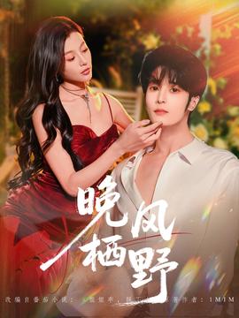 晚風(fēng)棲野