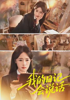 我的日記會說話