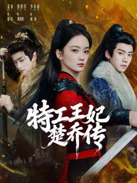 特工王妃楚喬傳