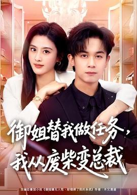 御姐替我做任務(wù)，我從廢柴變總裁