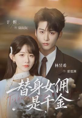 替身女傭是千金