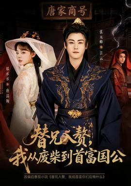 替兄入贅，我從廢柴到首富國公