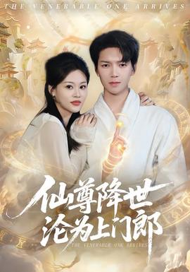 仙尊降世淪為上門郎