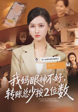 我媽眼神不好，轉賬總少按2位數(shù)