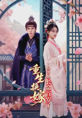 重生換嫁：侯爺他長命百歲了