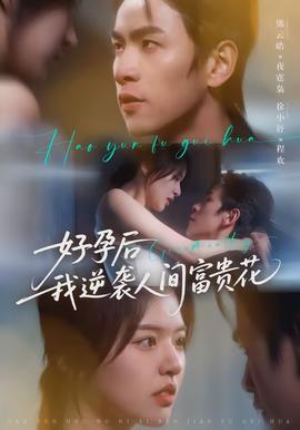 好孕后我逆襲人間富貴花