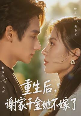 重生后，謝家千金她不嫁了