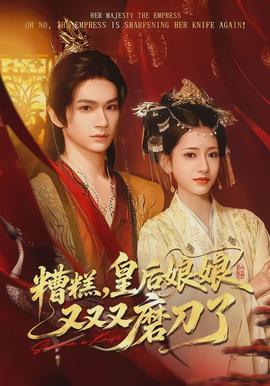 糟糕，皇后娘娘又又又磨刀了