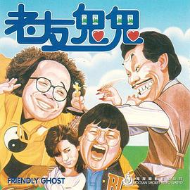 老友鬼鬼電影版粵語