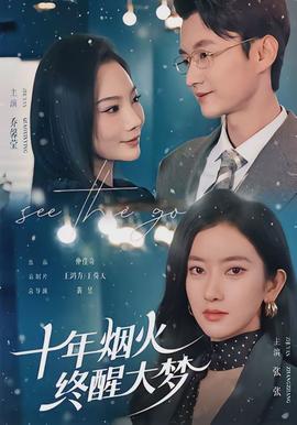 十年煙火，終醒大夢