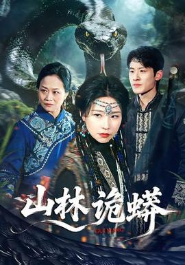 山林詭蟒